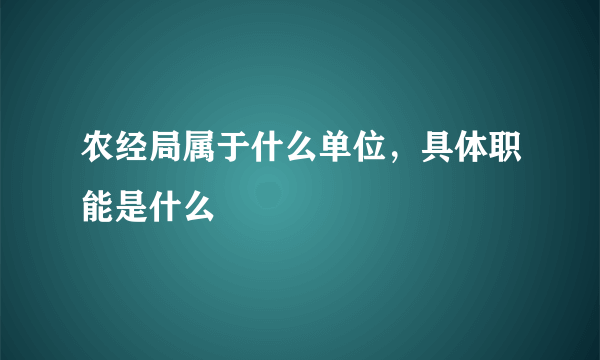 农经局属于什么单位，具体职能是什么