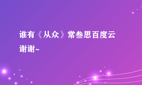 谁有《从众》常叁思百度云 谢谢~