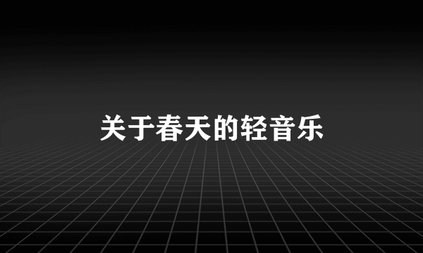 关于春天的轻音乐