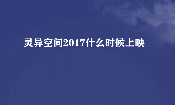 灵异空间2017什么时候上映