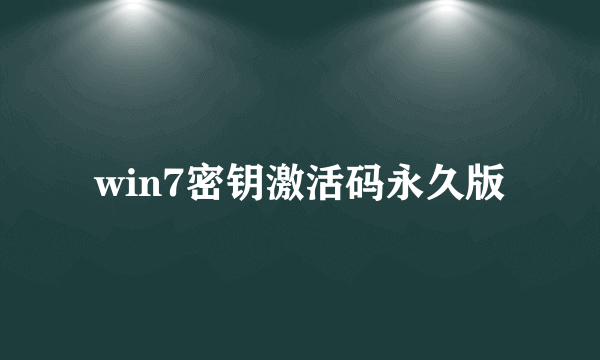 win7密钥激活码永久版