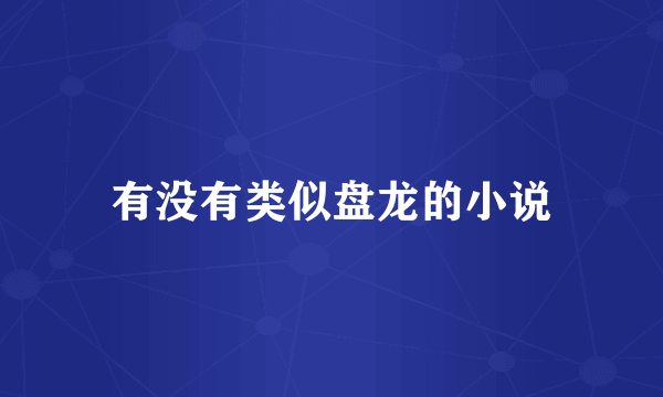 有没有类似盘龙的小说