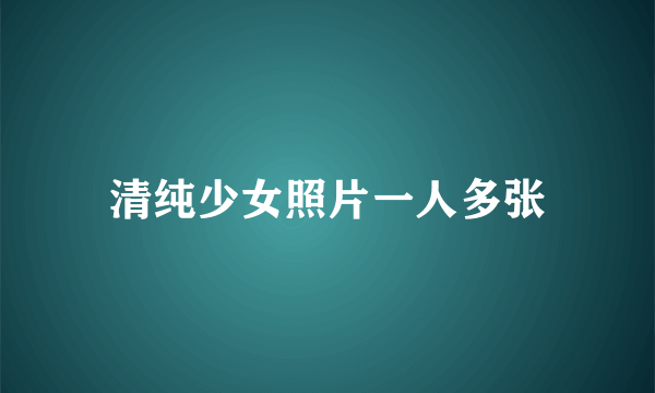 清纯少女照片一人多张