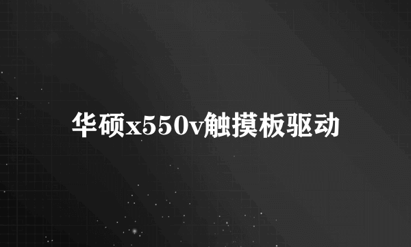 华硕x550v触摸板驱动