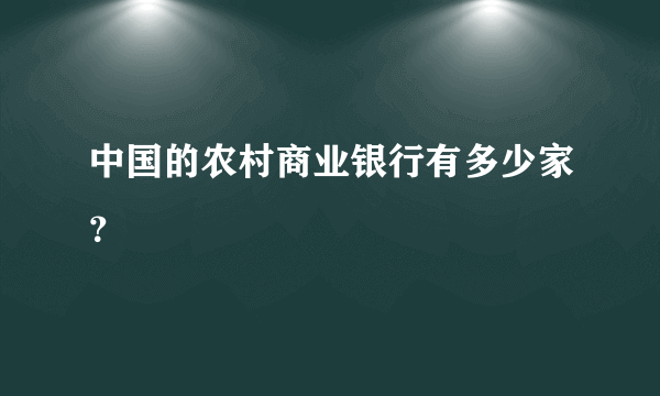 中国的农村商业银行有多少家？