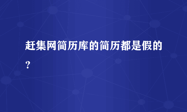 赶集网简历库的简历都是假的？