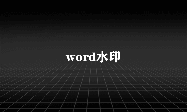 word水印