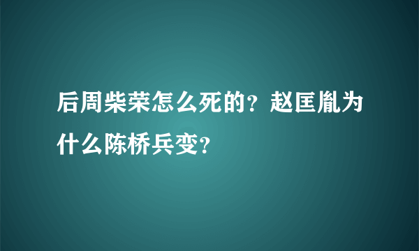 后周柴荣怎么死的？赵匡胤为什么陈桥兵变？