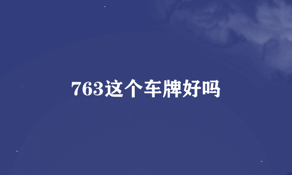 763这个车牌好吗