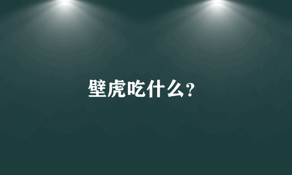 壁虎吃什么？