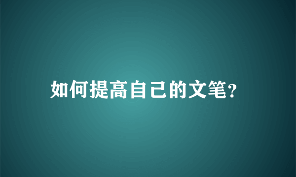 如何提高自己的文笔？