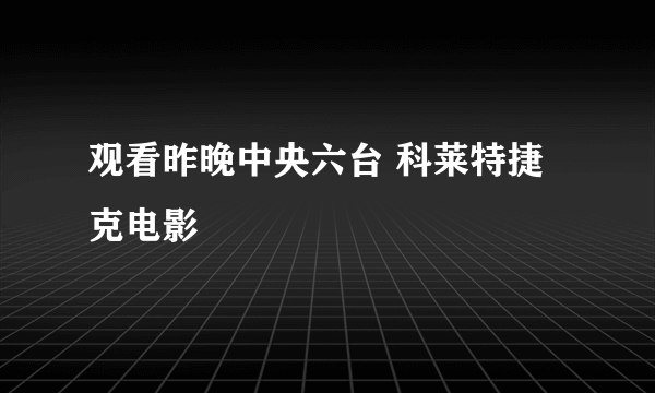 观看昨晚中央六台 科莱特捷克电影