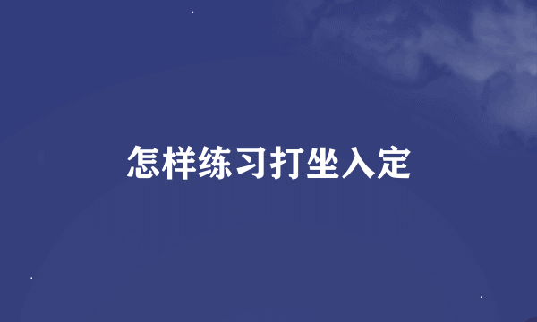 怎样练习打坐入定