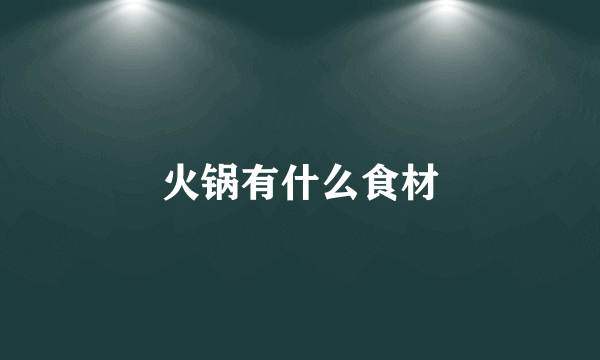 火锅有什么食材