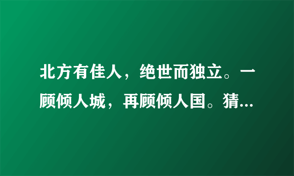 北方有佳人，绝世而独立。一顾倾人城，再顾倾人国。猜四字成语