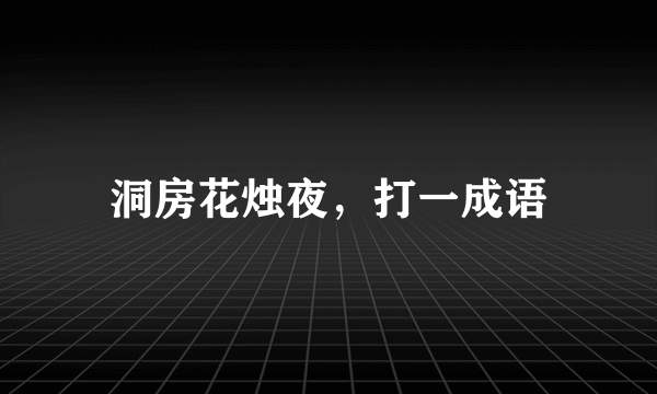 洞房花烛夜，打一成语