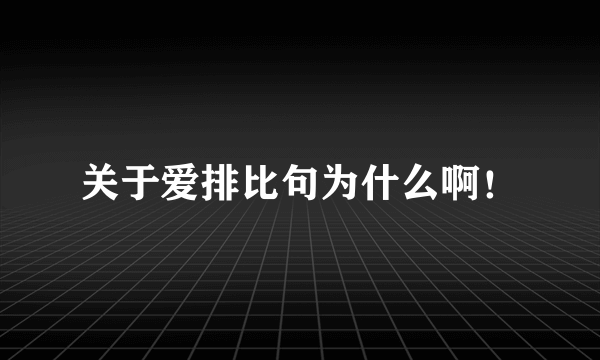 关于爱排比句为什么啊！