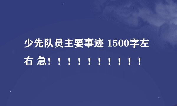 少先队员主要事迹 1500字左右 急！！！！！！！！！！