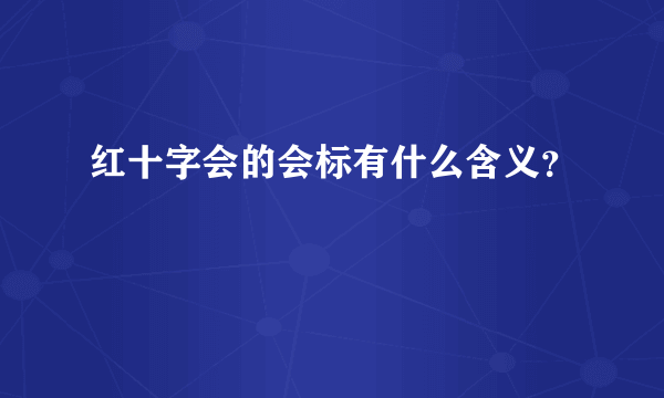 红十字会的会标有什么含义？