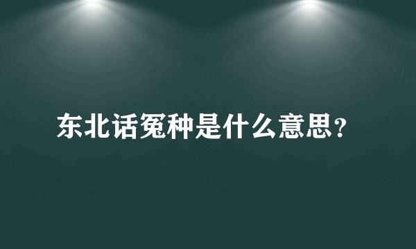 东北话冤种是什么意思？