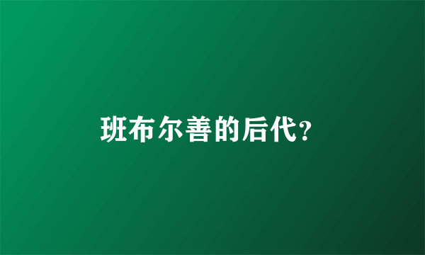 班布尔善的后代？