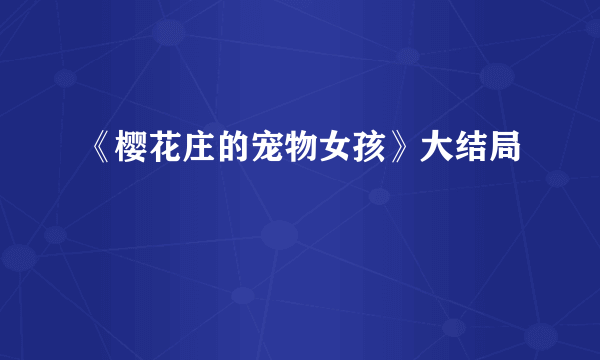 《樱花庄的宠物女孩》大结局