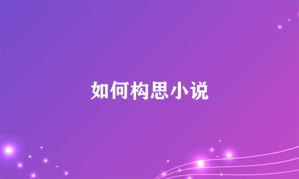 如何构思小说