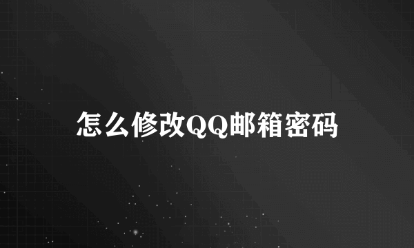 怎么修改QQ邮箱密码