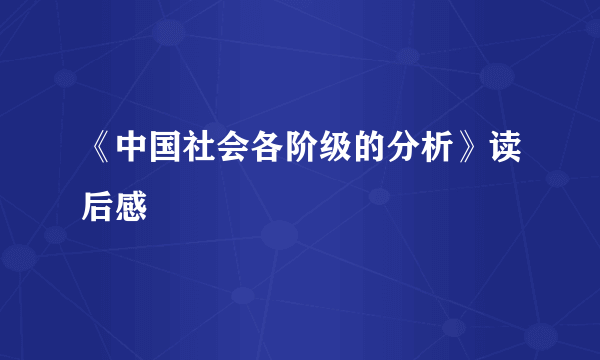 《中国社会各阶级的分析》读后感
