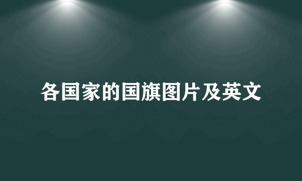 各国家的国旗图片及英文