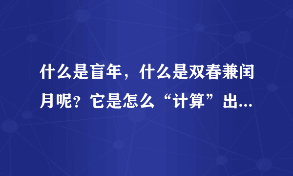 什么是盲年，什么是双春兼闰月呢？它是怎么“计算”出来的呢？