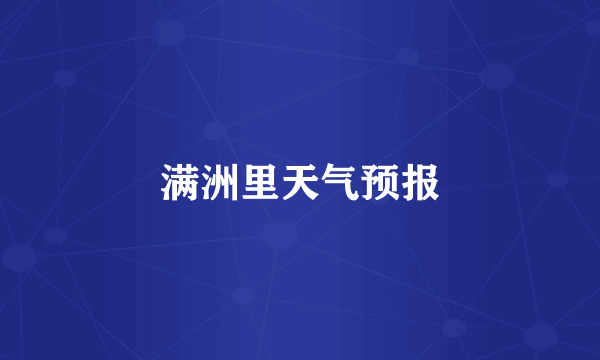 满洲里天气预报