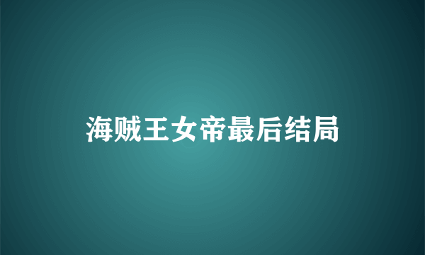 海贼王女帝最后结局