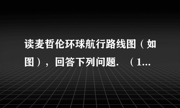 读麦哲伦环球航行路线图（如图），回答下列问题．（1）据图可知，麦哲伦环球航行的方向与地球自转方向___