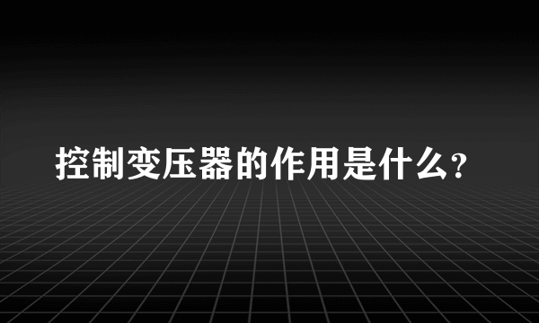 控制变压器的作用是什么？