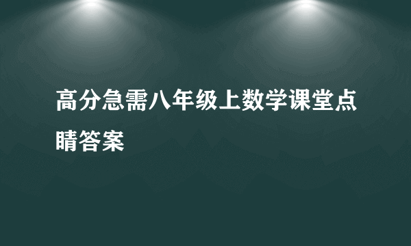 高分急需八年级上数学课堂点睛答案