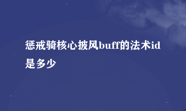 惩戒骑核心披风buff的法术id是多少