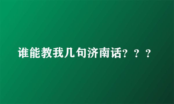 谁能教我几句济南话？？？