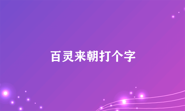 百灵来朝打个字