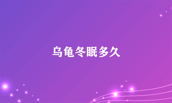 乌龟冬眠多久