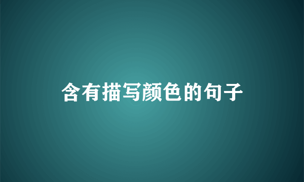 含有描写颜色的句子