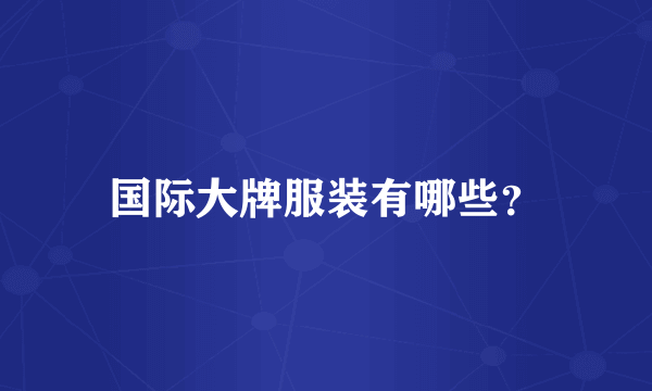 国际大牌服装有哪些？