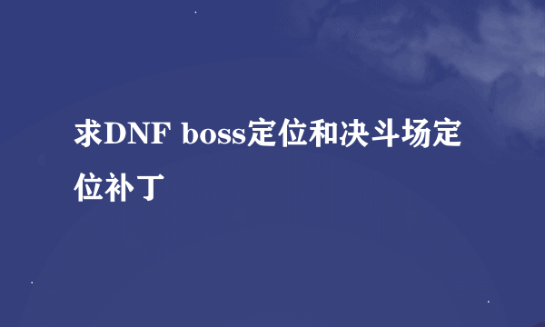 求DNF boss定位和决斗场定位补丁