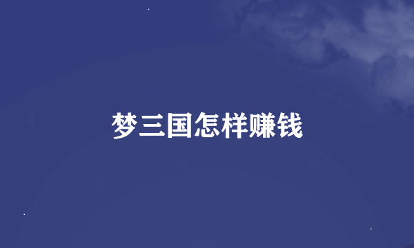 梦三国怎样赚钱