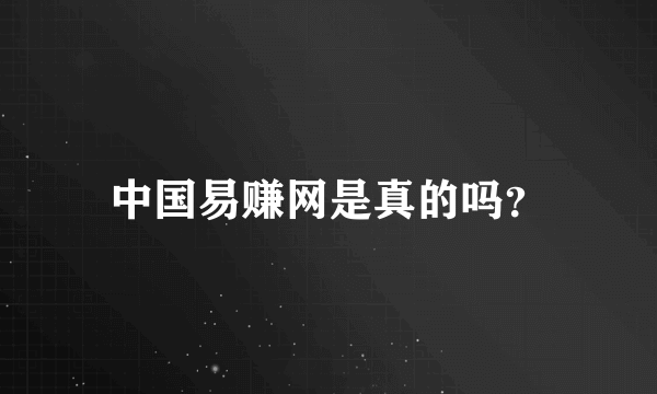 中国易赚网是真的吗？
