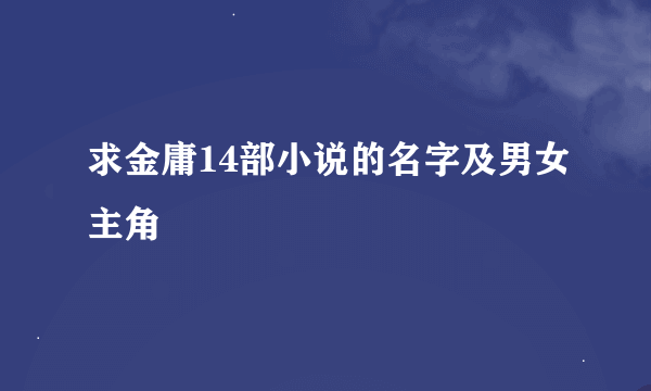 求金庸14部小说的名字及男女主角