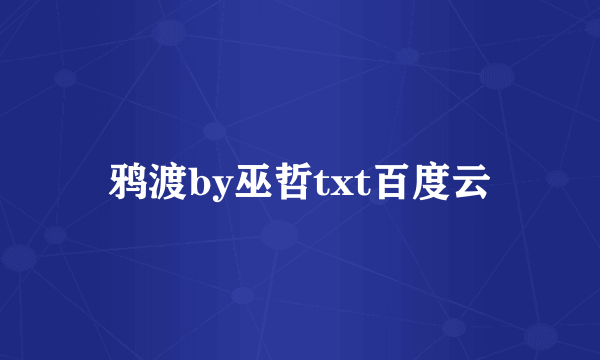 鸦渡by巫哲txt百度云