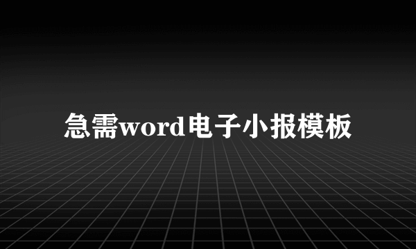 急需word电子小报模板