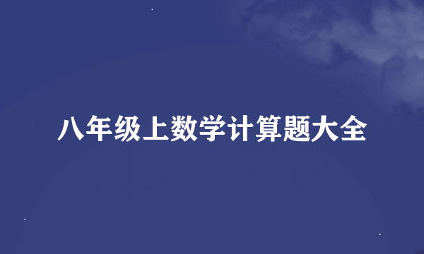 八年级上数学计算题大全