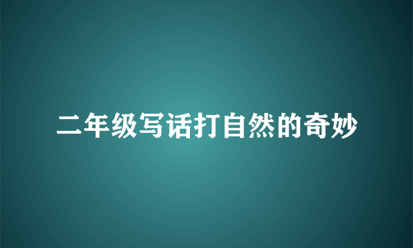 二年级写话打自然的奇妙